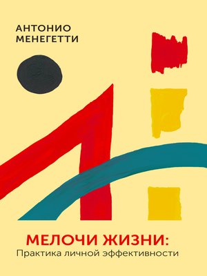 cover image of Мелочи жизни. Практика личной эффективности